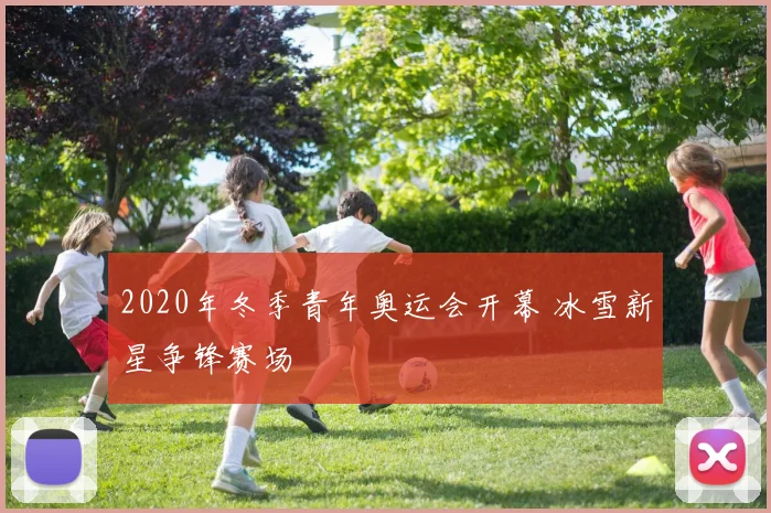 2020年冬季青年奥运会开幕 冰雪新星争锋赛场