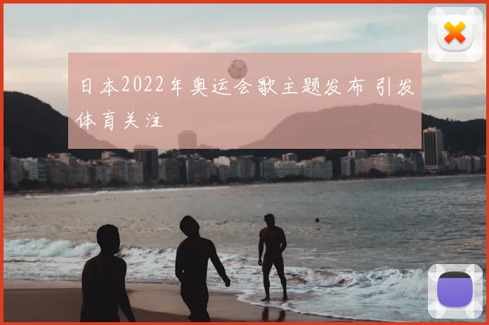 日本2022年奥运会歌主题发布 引发体育关注