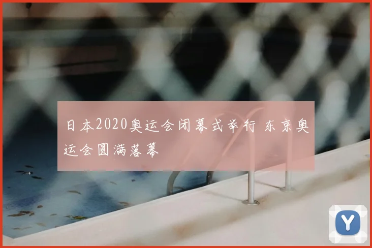 日本2020奥运会闭幕式举行 东京奥运会圆满落幕